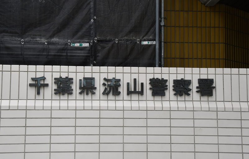 流山署