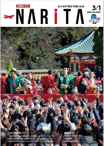 応援大使への返礼品になった広報紙「広報なりた」
