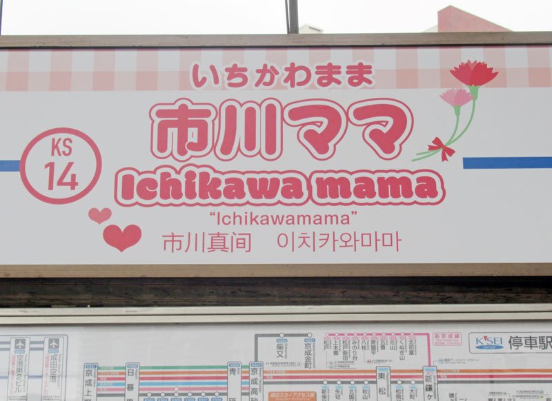 市川真間駅のホームに登場した「市川ママ」表記の駅名看板＝３０日、市川市
