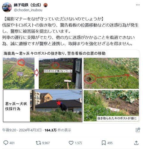 銚子電鉄が３日、Ｘに投稿した迷惑行為への警告
