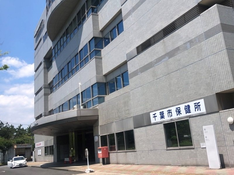 千葉市保健所