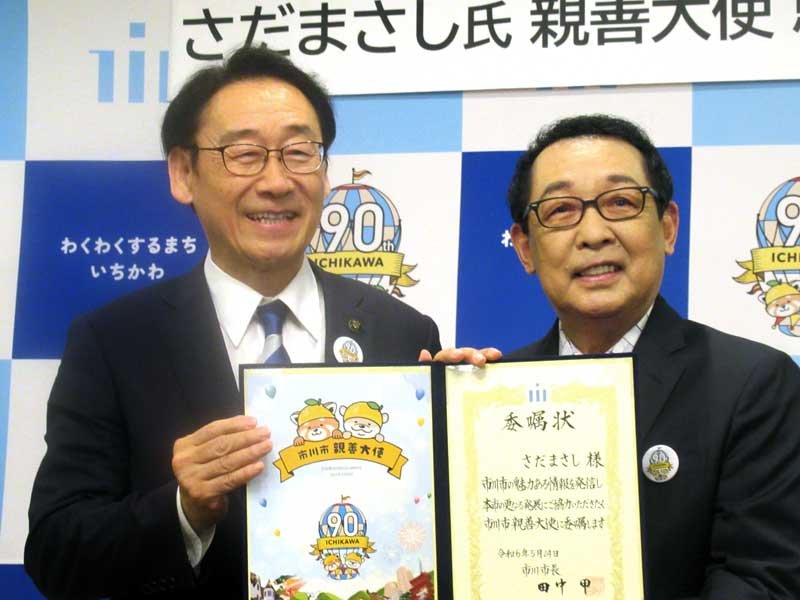 親善大使の委嘱状を受け取ったさだまさしさん（右）。左は田中市長＝市川市