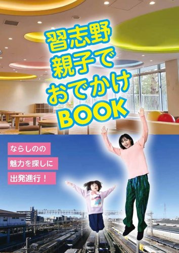 「習志野　親子でおでかけＢＯＯＫ」の表紙（習志野市提供）
