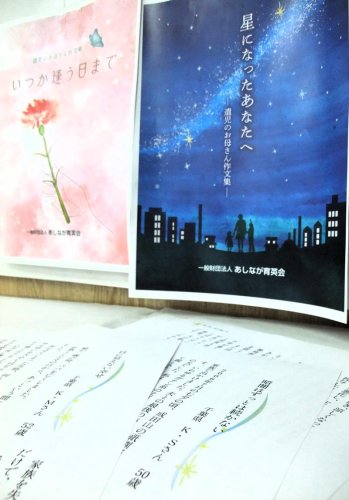 遺児家庭の母親がつづった作品を掲載している「あしなが育英会」の作文集
