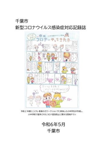 新型コロナへの千葉市の対応をまとめた記録誌（千葉市提供）
