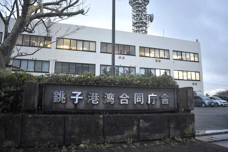 銚子海上保安部