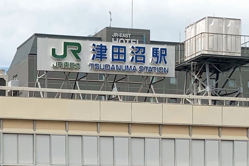 ＪＲ津田沼駅