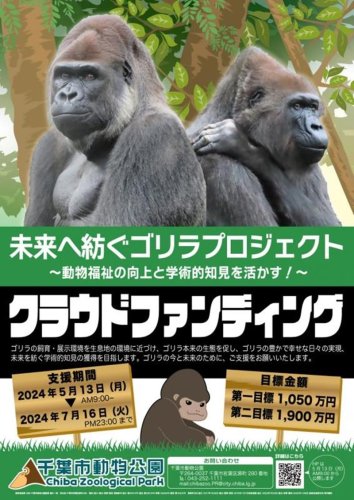 クラウドファンディングを呼びかけていた千葉市動物公園のポスター
