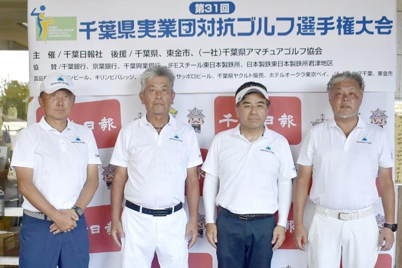 第３１回県実業団対抗ゴルフ選手権で団体２連覇した日本製鉄君津Ａ＝１７日、東金市の新千葉カントリー倶楽部
