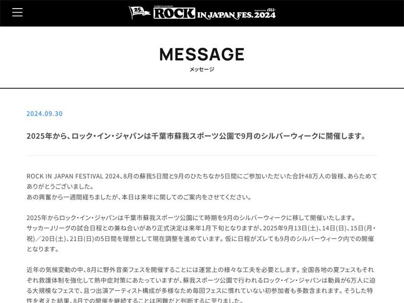来年の９月開催を発表したロック・イン・ジャパン公式ホームページから
