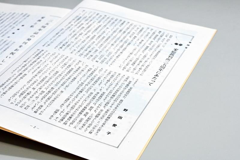 千葉家裁３５周年を記念し発行された「家裁のひろば」には当時、所長だった野田愛子が巻頭言を寄せている
