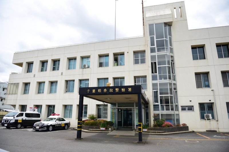 香取署