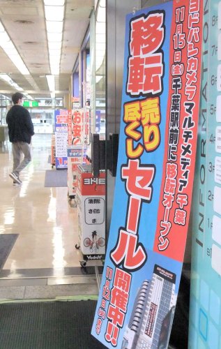 ヨドバシ、そごう千葉店別館に１５日開業　売り場面積３倍、県内最大級　アウトドア店、ユニクロ、スタバも