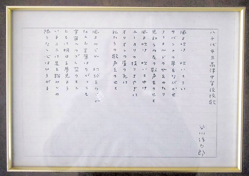 応接室に飾られている校歌の歌詞＝１９日、八千代市立高津中