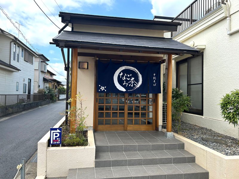 リニューアルオープンした「なごみ奈」＝成田市