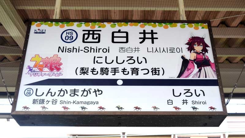 ウマ娘「サクラローレル」が駅の構内放送　北総鉄道・西白井駅、朝／夜バージョン　声優・真野美月さん、車内放送も
