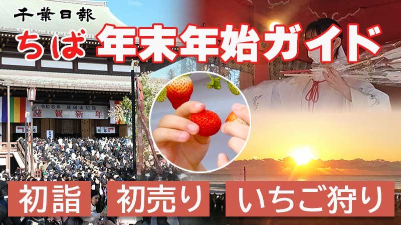 ちば年末年始ガイド