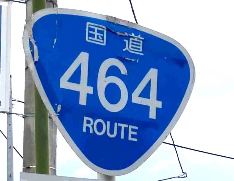 国道４６４号
