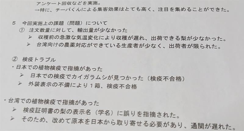 台湾で実施した「千葉県梨フェア」の課題をまとめた県資料の一部
