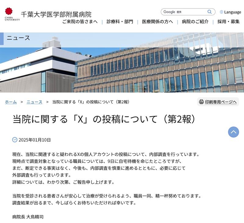 Ｘの不適切投稿についての調査経過を報告する大鳥千葉大病院長のコメント（同病院ホームページより）