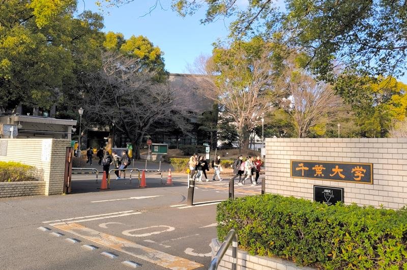 千葉大学
