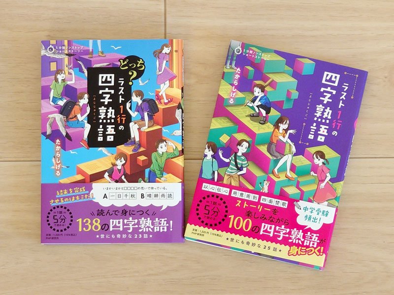 たからさんの最新刊「どっち？　ラスト１行の四字熟語」（左）と前作「ラスト１行の四字熟語」