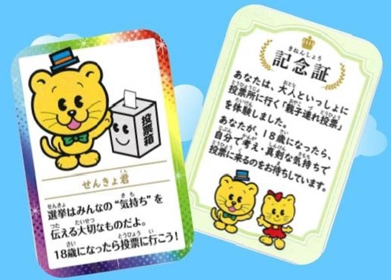 知事選で配布される親子連れ投票記念証（県選管提供）
