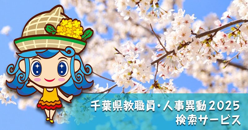 千葉県教職員異動　検索サービス