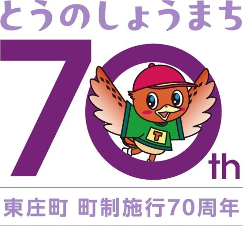 記念ロゴマーク（東庄町提供）

