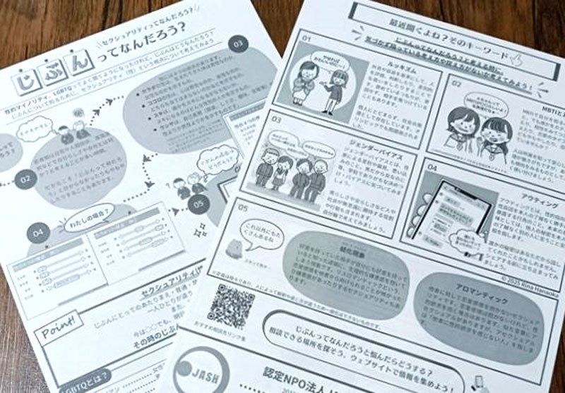 ＮＰＯ法人ＪＡＳＨ日本性の健康協会が作成したリーフレット（Ｃ）２０２５ＲｉｎａＨａｎａｏｋａ