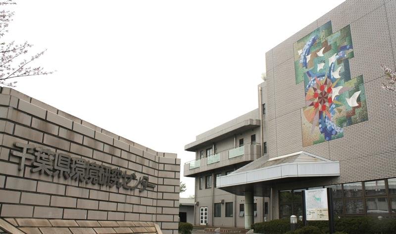 市原市の千葉県環境研究センターの庁舎＝１１日
