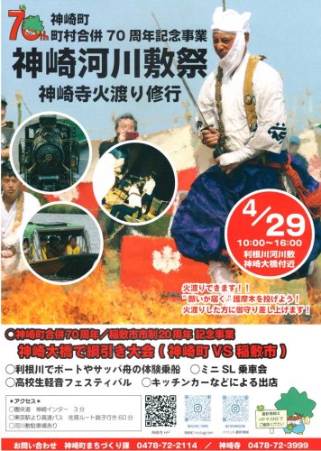 ２９日に神崎町で行われる「神崎河川敷祭」のチラシ