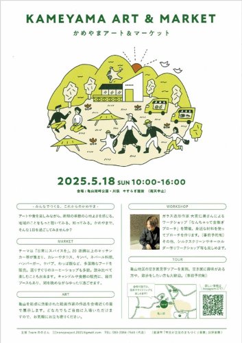 「かめやまアート＆マーケット」のチラシ
