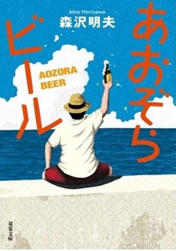 森沢明夫さんエッセー基に　「あおぞらビール」誕生　３０日、船橋で開栓式　ＮＨＫ連ドラも決定
