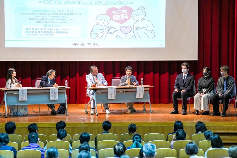 不登校をテーマに多様な視点から語る有識者と経験者＝２４日、千葉市稲毛区の千葉大学けやき会館