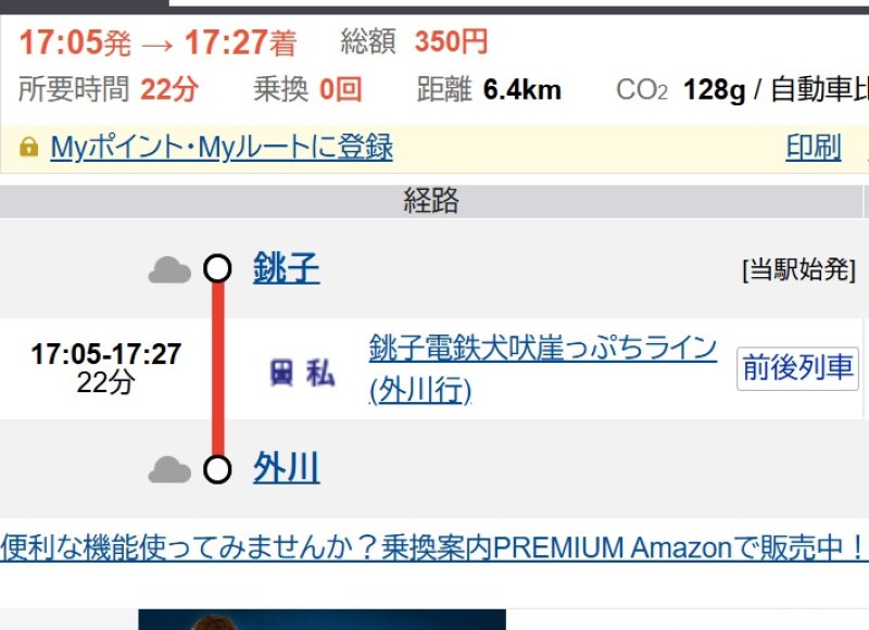 ジョルダンの乗換案内検索では銚子電鉄線の愛称「犬吠崖っぷちライン」が反映されている