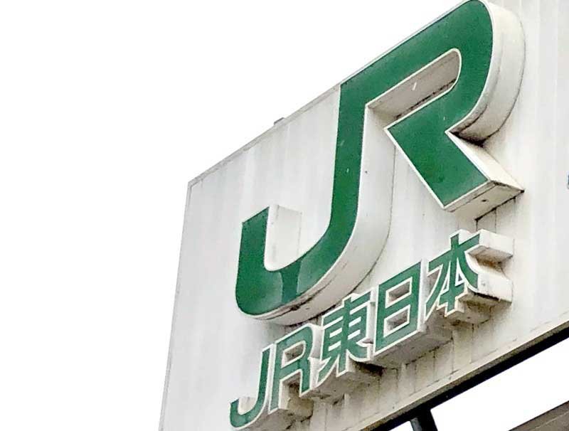 ＪＲ東日本