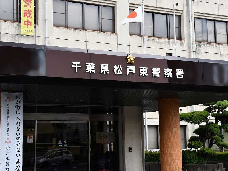 松戸東署