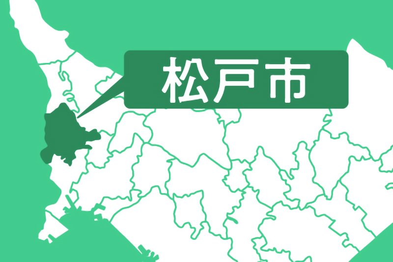 松戸市
