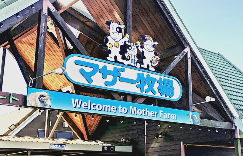 マザー牧場