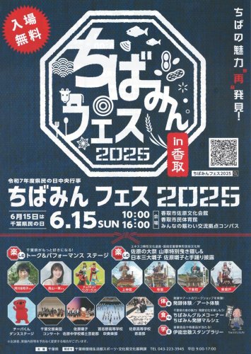 「ちばみんフェス２０２５ｉｎ香取」案内チラシ