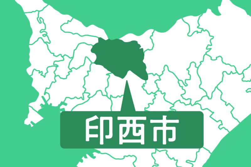 印西市