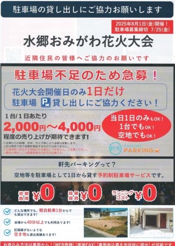 水郷おみがわ花火大会の開催日に駐車場のシェアを呼びかけるチラシ
