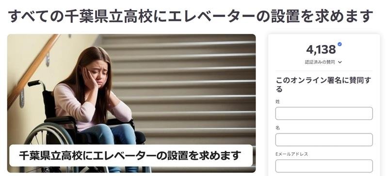千葉県立全高にエレベーターを　妹が心疾患の高校生、署名提出　１都３県で最下位の設置率　【ちば子どもの居場所　学び多様化の時代に】（４）