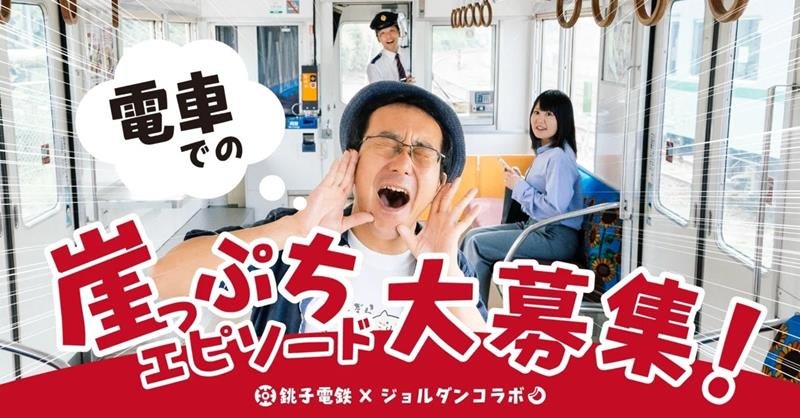 銚子電鉄とのコラボについて紹介するジョルダンのイメージ画像
