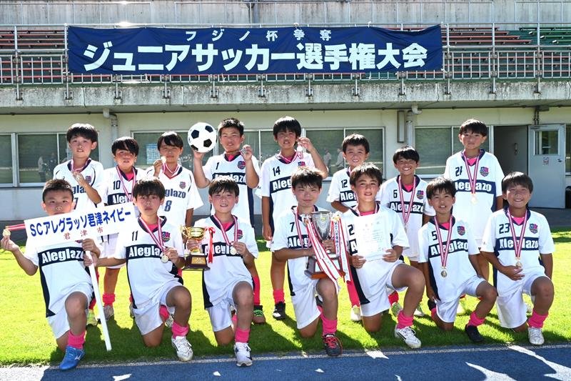 優勝したＳＣアレグラッソ君津ネイビー
