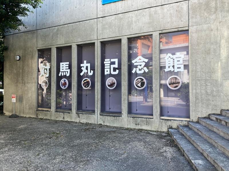 対馬丸記念館（寄稿者提供）