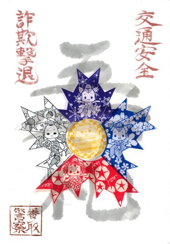 犯罪・事故　五守印で無縁　佐原巡るスタンプラリー　制覇で「５リンジャー」　意識向上へ香取署企画