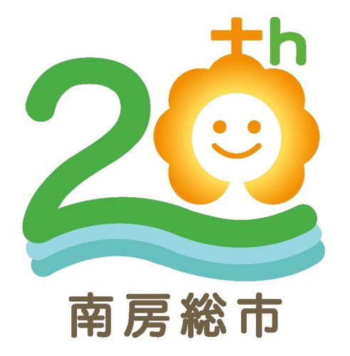 市制施行２０周年記念ロゴマーク（南房総市提供）