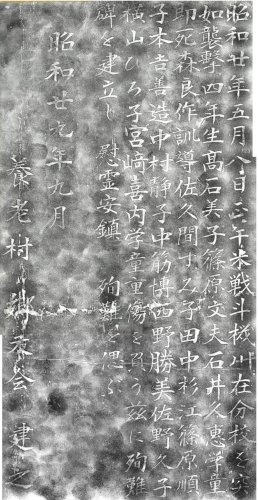 学童殉難碑の拓本（房総の会市原支部提供）